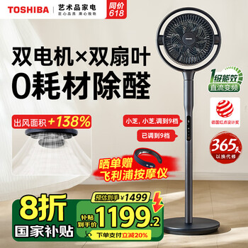 东芝【花信风Pro】风扇空气循环扇0耗材除醛净化双扇叶轻音电风扇直流变频语音落地扇F-DSC900CN(H)