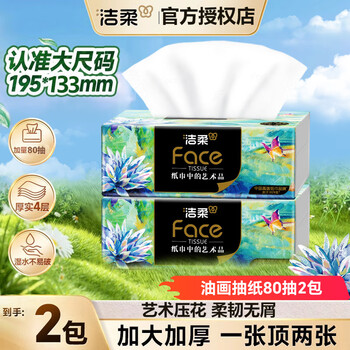 洁柔抽纸巾4层80层加厚油画无香抽纸可湿水家用餐巾擦手纸卫生纸包邮 4层 80抽*2包