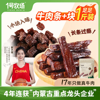 1号牧场 内蒙古特产风干牛肉500克 牛肉干牛肉块组合装健身零食散装称重 烧烤味+五香味各250g组合装
