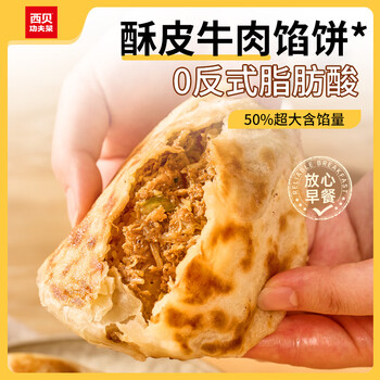 西贝莜面村 牛肉馅饼200g*4 （赠蓝莓提子米糕180g）