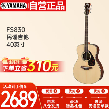 雅马哈（YAMAHA）FS830 原声款 实木单板 初学者民谣吉他40英寸吉它亮光原木色
