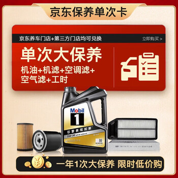 美孚(Mobil)黑金5W-30机油4L+机滤+空调滤+空气滤+工时大保养套装12个月有效