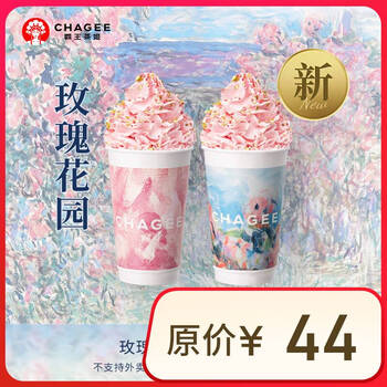 【新品上市】霸王茶姬 青云雪顶集 玫瑰花园 中杯 2杯 单次兑换券【可用门店以小程序展示为准】