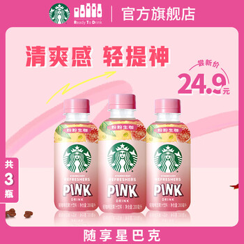 星巴克 生小咖 即饮咖啡 粉粉生咖 200ml*3瓶