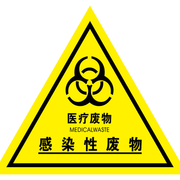 桶标贴医疗废弃物标志医疗废物提示牌覆膜贴纸tmp tmp39 感染性废物