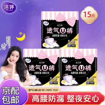 洁婷透气U裤拉拉裤L码夜用裤型卫生巾 L 15片 90-140斤 (整夜安睡15片)