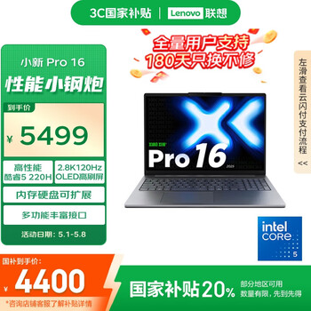 联想小新Pro 16 2025(酷睿5 220H 24GB 1TB)