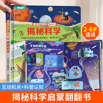 揭秘翻翻书立体书 揭秘系列科普翻翻书 儿童3d立体书0到3岁绘本幼儿故事书1-3-6岁幼儿童撕不烂翻翻书早教 书籍 揭秘科学