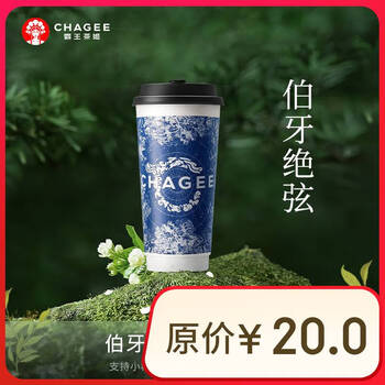 霸王茶姬 伯牙绝弦-单杯-中杯手机号直充小程序-需一次性兑换-15天有效期W中杯