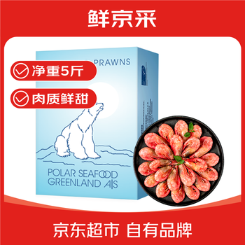 鲜京采 海藻头熟冻北极甜虾 净重5斤 90/120规格 225-300只/盒 黑头虾