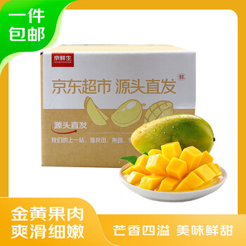 京鲜生 海南贵妃芒 中果净重2.5斤装 单果100g-150g 生鲜水果源头直发