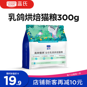 LEGENDSANDY蓝氏 低温烘焙猫粮成猫幼猫全价鲜肉粮试吃 猎鸟乳鸽300g