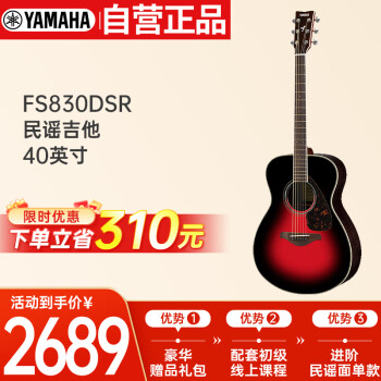 雅马哈（YAMAHA）FS830DSR 原声款 实木单板初学者民谣吉他 圆角吉它 40英寸黄昏色