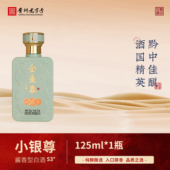金壶春 酱酒小银尊酱香型纯粮食白酒  53%vol 125mL 1瓶