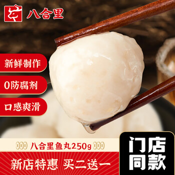 八合里 潮汕纯手工实心鱼丸鱼蛋关东煮麻辣烫汕头火锅食材丸子250g