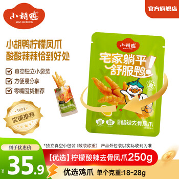 小胡鸭优选柠檬酸辣去骨凤爪250g 无骨鸡爪 休闲零食 真空独立包装称重 【优选】柠檬去骨凤爪250g