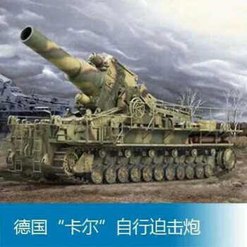 溢彩时光战车模型 1:35 二战德国卡尔炮 自行迫击炮 巨型臼炮 00215