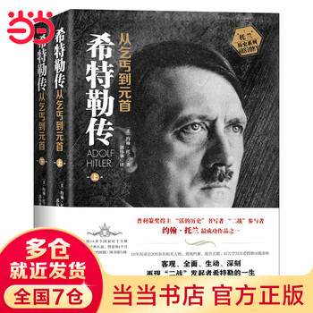 我的奋斗 (上下卷合订完整本) 阿道夫•希特勒 我的奋斗(上下卷合订完整本) | 誠品線上