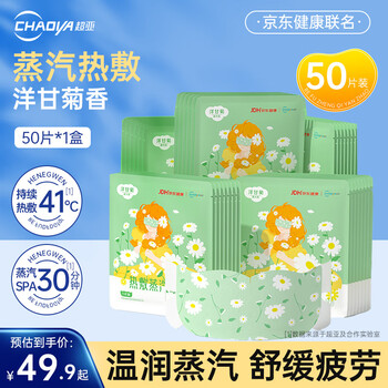 超亚医药 自发热蒸汽眼罩 经典洋甘菊香 50片*1盒