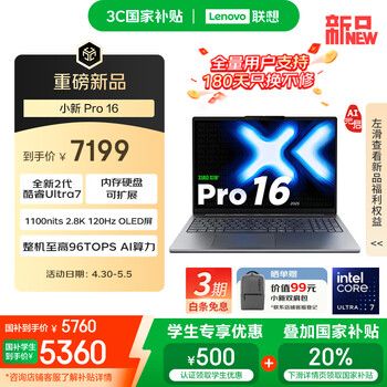联想小新Pro 16 2025(酷睿Ultra7 255H 32GB 1TB)