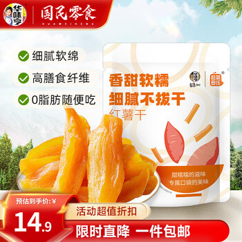 华味亨 500g红薯干 番薯地瓜干蜜饯果干办公室零食小吃休闲食品 500g红薯干*1袋(尝鲜)