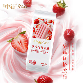中街1946 草莓优格冰酪50g*8支