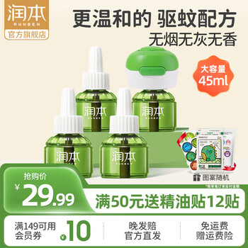 润本 电热蚊香液加热器套装无驱蚊液家用专用蚊香液 无香型 45ml 4瓶 +1器（约用120晚）非定时