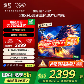 雷鸟 鹏7 25款 75英寸 家电政府补贴 游戏电视 4K超高清 4+64GB 一级能效电视机75S385C Pro-J