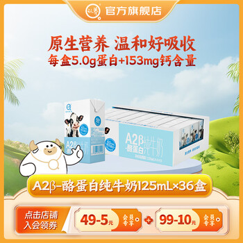 认养A2β-酪蛋白纯牛奶mini小包装 125mL*36盒*1箱