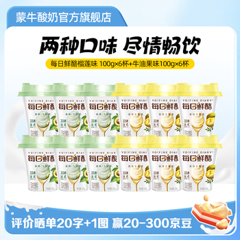 蒙牛(MENGNIU)每日鲜酪低温酸奶生鲜风味发酵乳 榴莲味100g+牛油果味100g共12杯