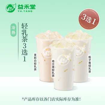 益禾堂 轻乳茶3选1 奶茶饮品电子优惠券 仅支持小程序核销使用