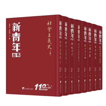 新青年丛书（全8册）新文化运动、《新青年》创刊110周年纪念版读懂《新青年》，读懂中国思想的精髓
