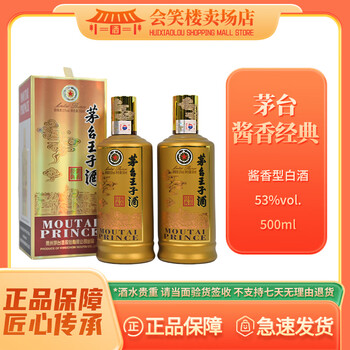 茅台王子酒 酱香经典 酱香型白酒 53度 500ml宴请送礼家宴自饮 53度 500mL 2瓶 赠送礼袋