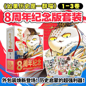京东百亿补贴：喵系列爆款《如果历史是一群喵1-3》 限量纪念版历史喵礼盒