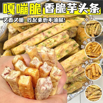 香脆荔浦芋头条零食蟹黄味香芋非高温油炸办公室解馋小零 混合口味 250g*2