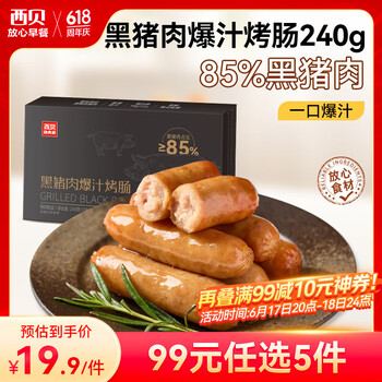 西贝莜面村 黑猪肉爆汁烤肠240g（任选5件）