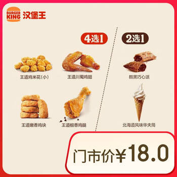 汉堡王 鸡味甜心随心配 两件套 单次券 到店兑换电子券