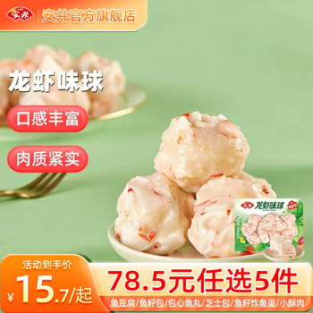 安井 618返场价： 13款火锅丸子不重样 龙虾味球 240g（任选5件）