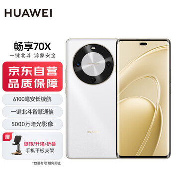 华为(HUAWEI)华为畅享70X 256GB 雪域白 手机巨鲸长续航 双曲护眼屏 五星超耐摔 鸿蒙曲面屏手机