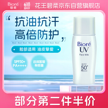 碧柔(Biore)控油清爽隔离霜防晒霜30ml SPF50+PA++++ 防汗妆前乳护肤品自营