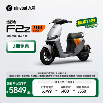 九号(Ninebot)【北京地区专享】国家补贴九号电动F2z 110 MAX 电动自行车9号智能电动车【门店自提】 到门店选颜色