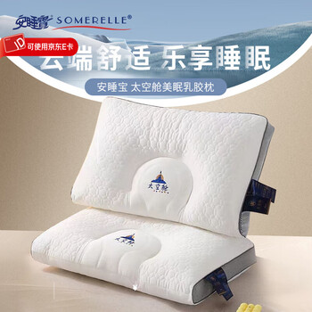 安睡宝(SOMERELLE)护颈纤维乳胶枕头 太空舱纤维枕 酒店枕宿舍一只装一对拍2 一只装