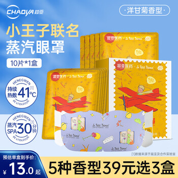 超亚小王子热敷蒸汽眼罩眼疲劳护眼遮光睡觉发热润目眼膜护理男女通用 用眼过度+洋甘菊香【10片*1盒】