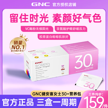 健安喜GNC每日营养包*30袋 时光包女士复合维生素矿物质钙 美白亮白肌肤 【无惧初老】女士30+营养包