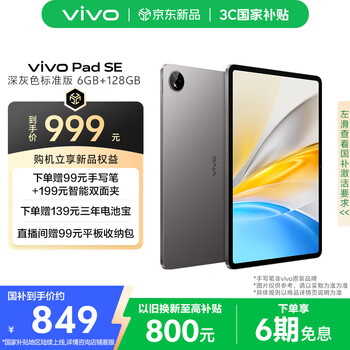 vivoPad SE 6GB+128GB 深灰色 12.3英寸护眼柔光屏 8500mAh电池 强劲8核骁龙芯 vivopadse 标准版