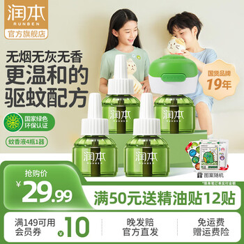 润本(RUNBEN)电蚊香液无味 婴儿宝宝儿童舒缓棒驱蚊液插电式蚊香加热器防蚊液 45ml 4瓶 +1器【驱蚊一夏】非定时