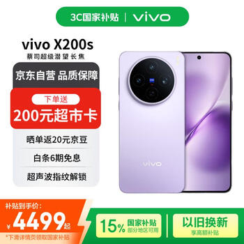 vivo X200s 16+512 淡紫 蔡司超级潜望长焦 湿手秒开超声波指纹 蓝晶×天玑9400+【赠话费券】国家补贴