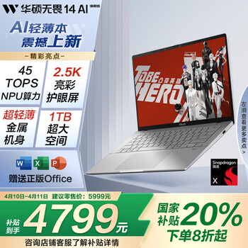 华硕无畏14 AI旗舰版 国家补贴20%14英寸2.5K亮彩护眼长续航AI轻薄办公笔记本电脑（骁龙X 16G 1T）