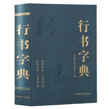 中國行書大字典 中国行书大字典_百度百科
