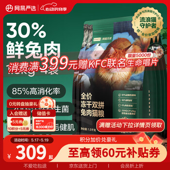 网易严选全价冻干双拼兔肉猫粮美毛 幼猫成猫全价鲜肉猫粮6kg